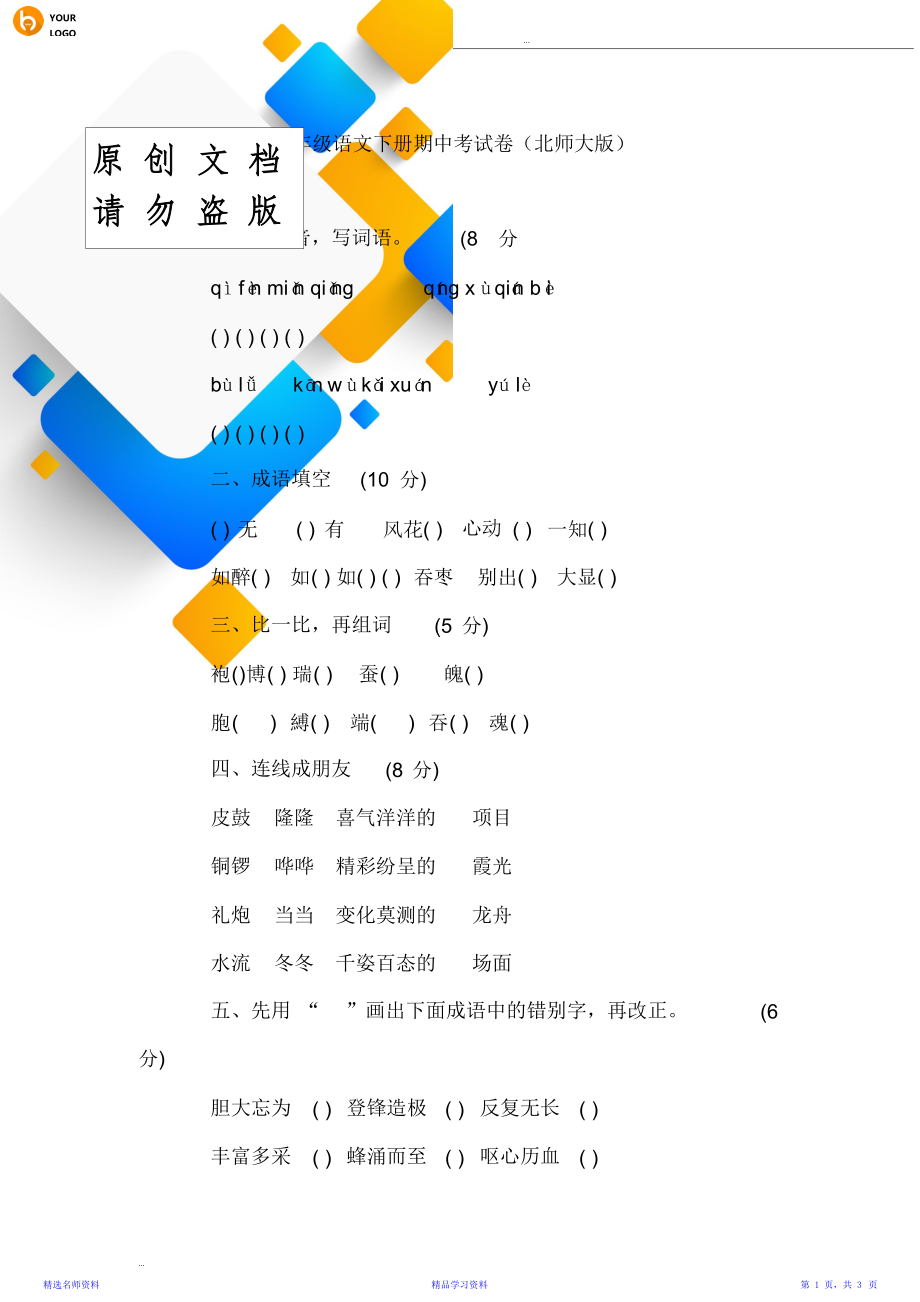 五年级语文下册期中考试卷(北师大版).doc_第1页