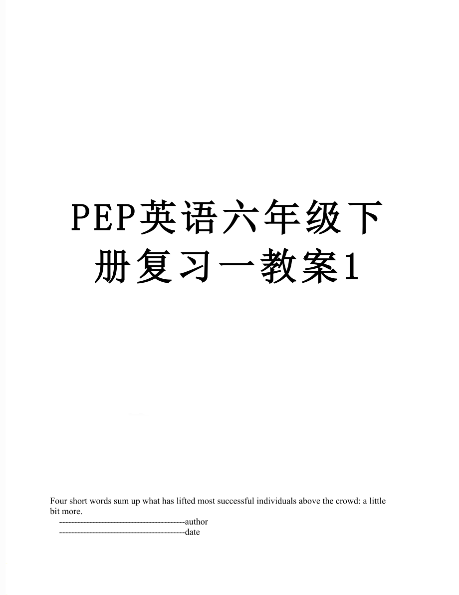 PEP英语六年级下册复习一教案1.doc_第1页