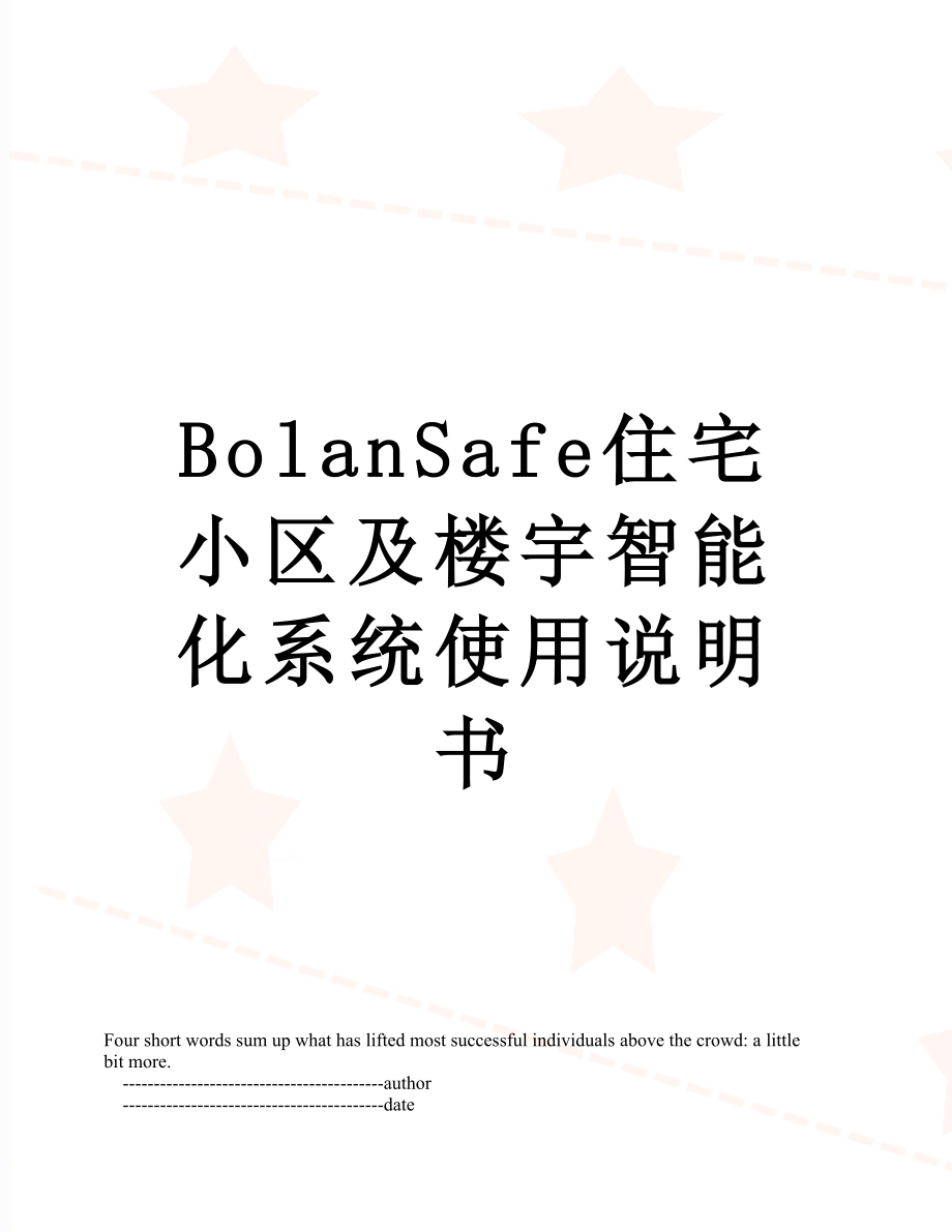 BolanSafe住宅小区及楼宇智能化系统使用说明书.doc_第1页