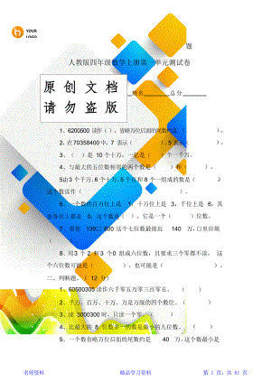 新人教版小学数学四年级上册单元测试题全套.doc