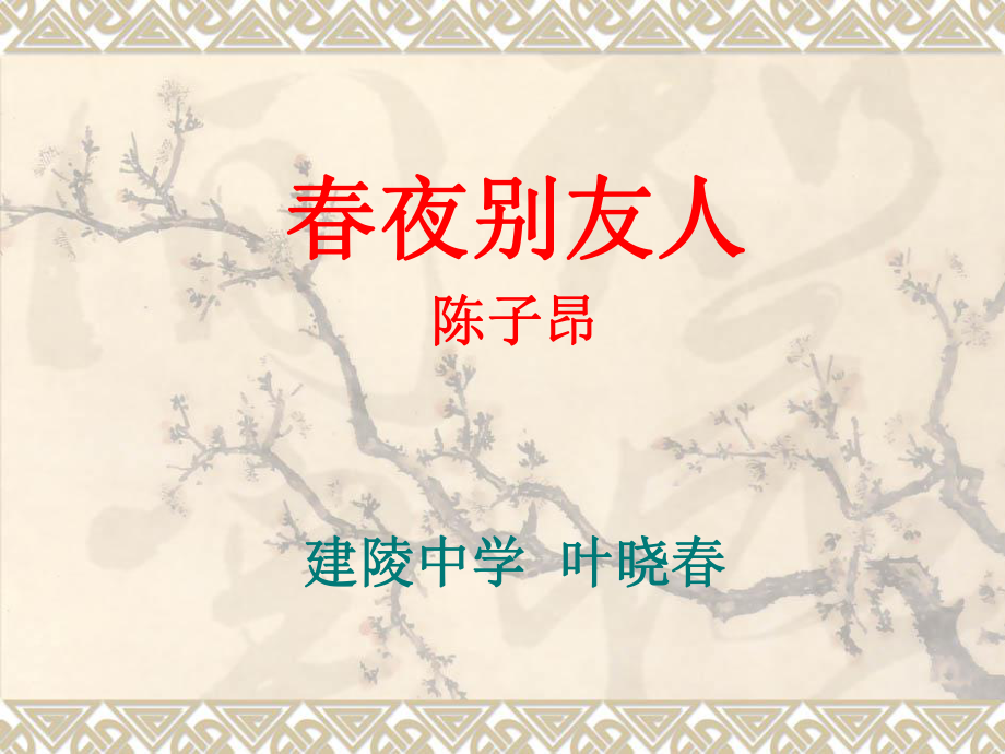 春夜别友人ppt课件.ppt_第1页