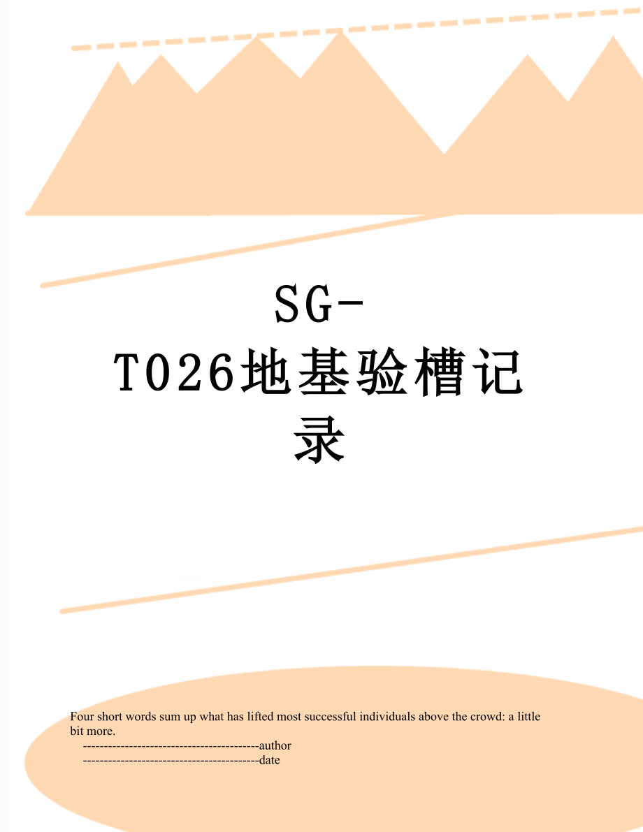 SG-T026地基验槽记录.doc_第1页