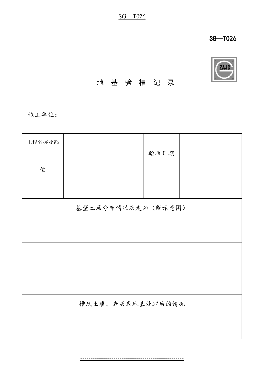 SG-T026地基验槽记录.doc_第2页