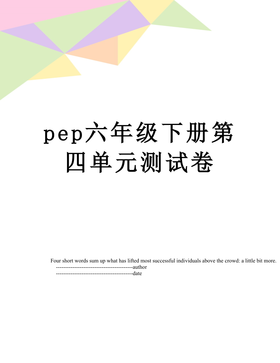 pep六年级下册第四单元测试卷.doc_第1页