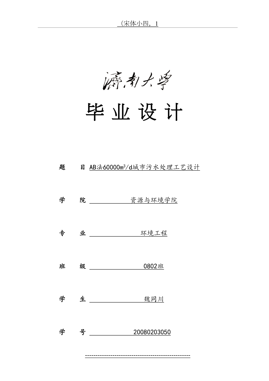 AB法60000m3d城市污水处理工艺设计.doc_第2页