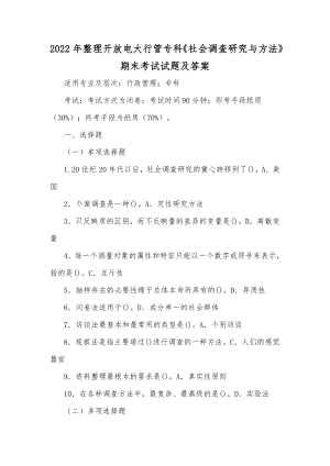 2022年整理开放电大行管专科《社会调查研究与方法》期末考试试题及答案.docx