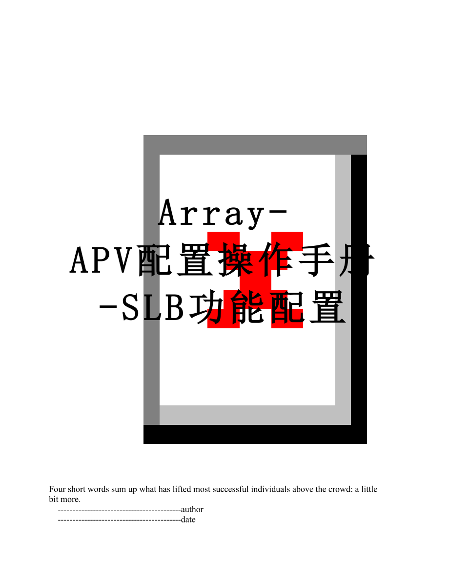 Array-APV配置操作手册-SLB功能配置.doc_第1页