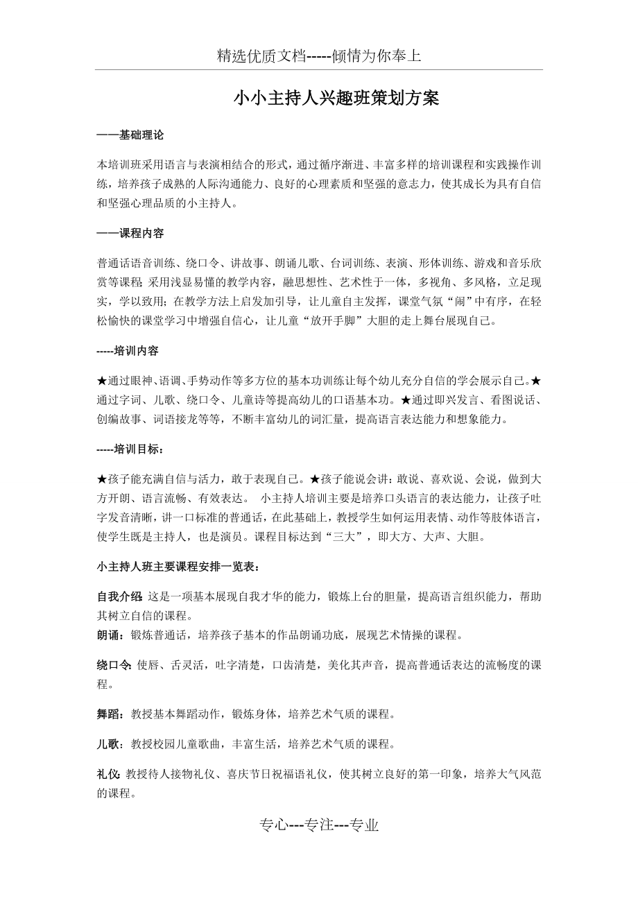 小小主持人兴趣班策划方案.docx_第1页