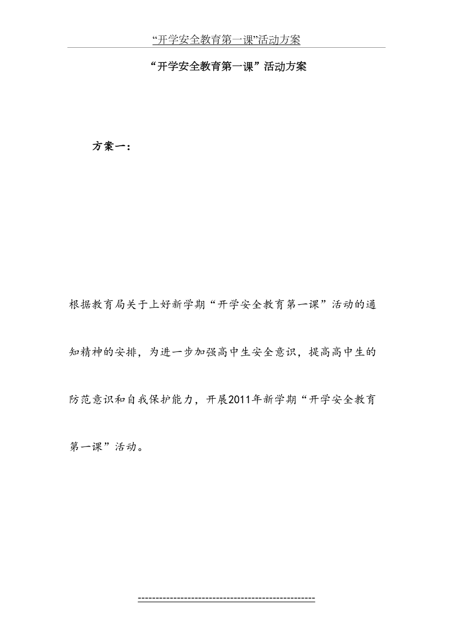 “开学安全教育第一课”活动方案.doc_第2页