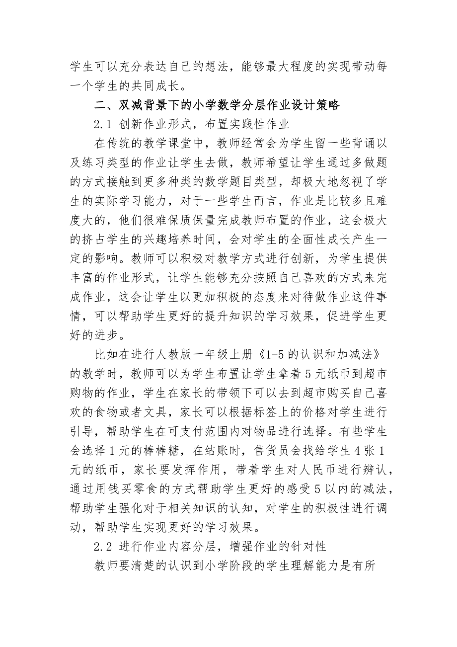 双减政策背景下的如何有效优化小学数学分层作业设计心得体会经验交流.docx_第2页