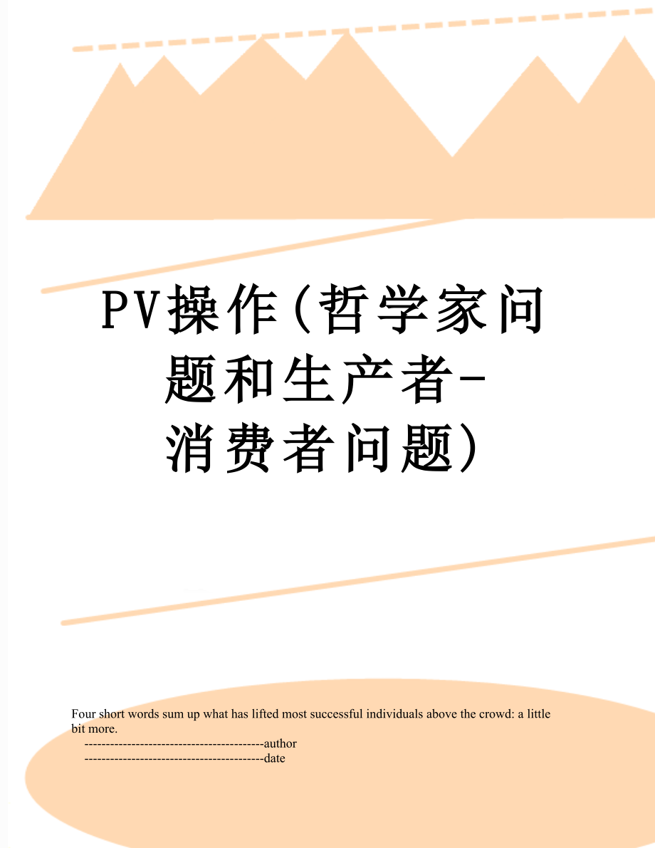 PV操作(哲学家问题和生产者-消费者问题).doc_第1页