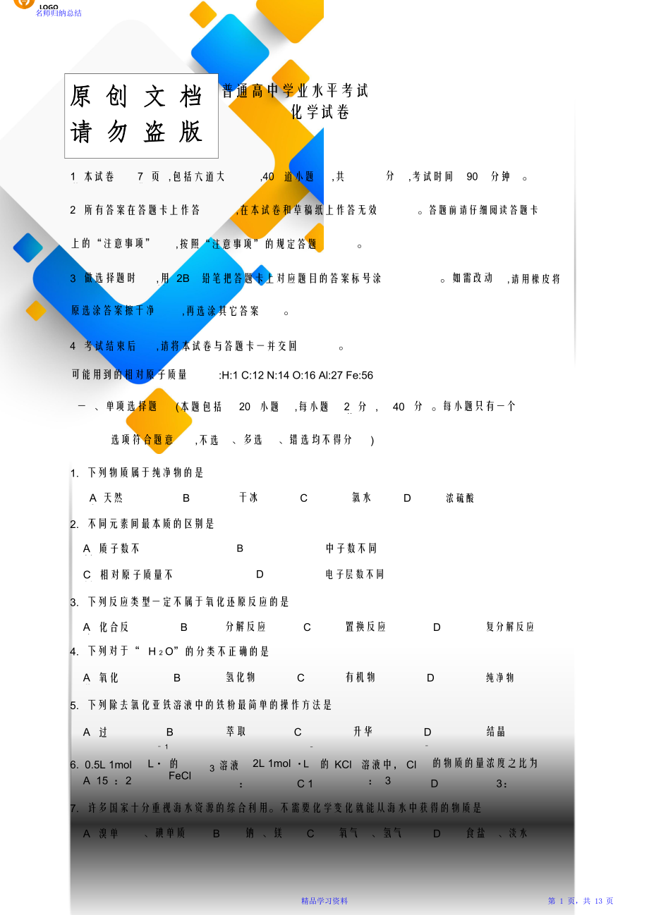 河北省普通高中学业水平考试化学试题与答案.doc_第1页