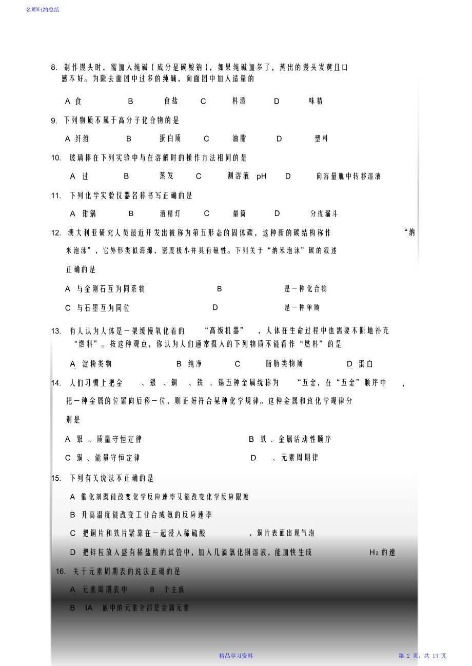 河北省普通高中学业水平考试化学试题与答案.doc_第2页