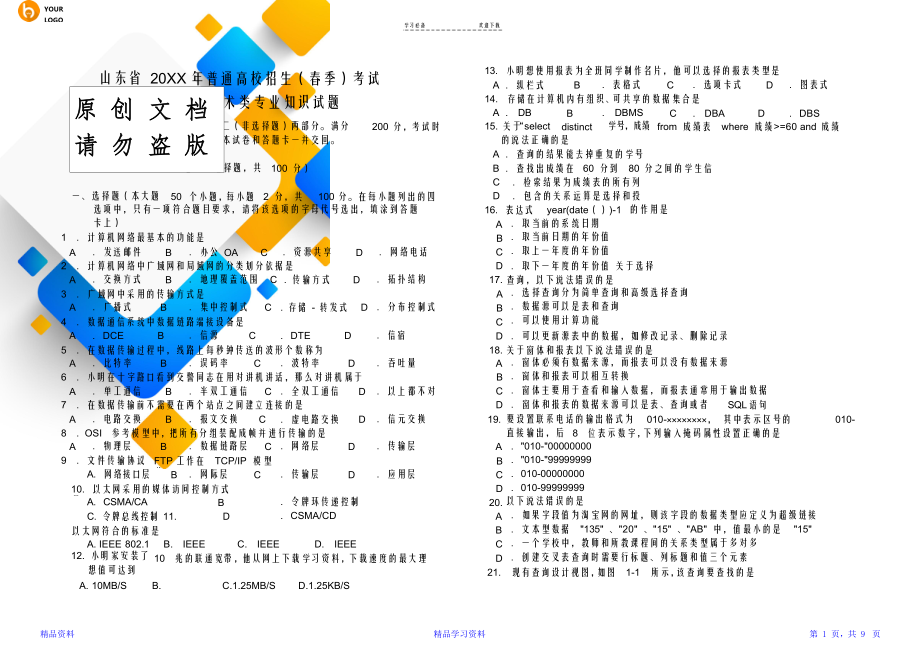 山东春季高考信息技术真题(含答案)(精选).doc_第1页