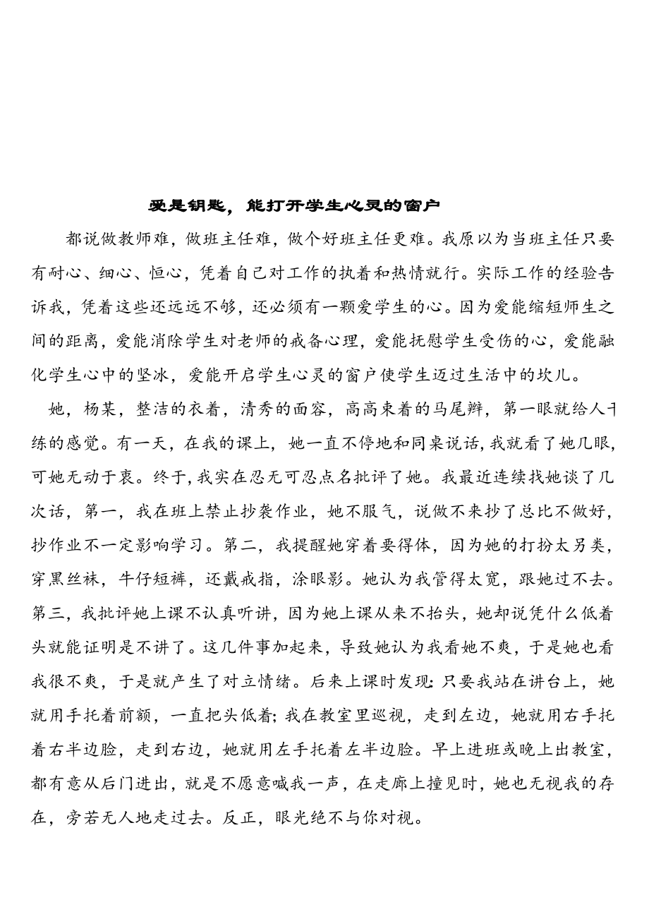 爱是钥匙能打开学生心灵的窗户.docx_第1页