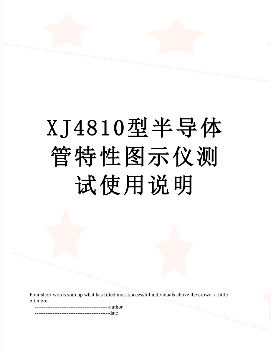 XJ4810型半导体管特性图示仪测试使用说明.doc_第1页