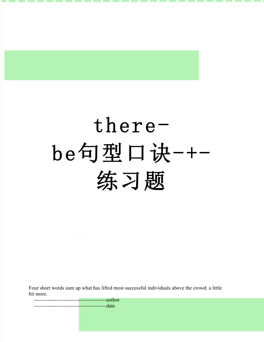 there-be句型口诀-+-练习题.doc_第1页