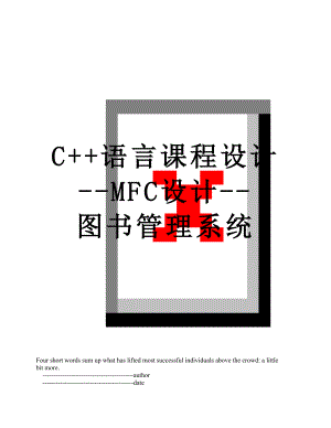 C++语言课程设计--MFC设计--图书管理系统.doc