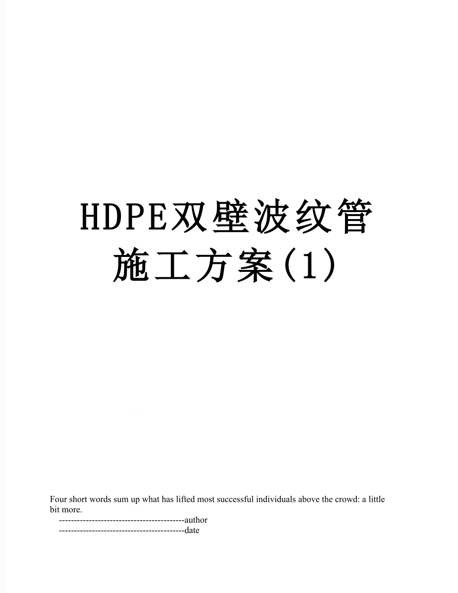 HDPE双壁波纹管施工方案(1).doc_第1页