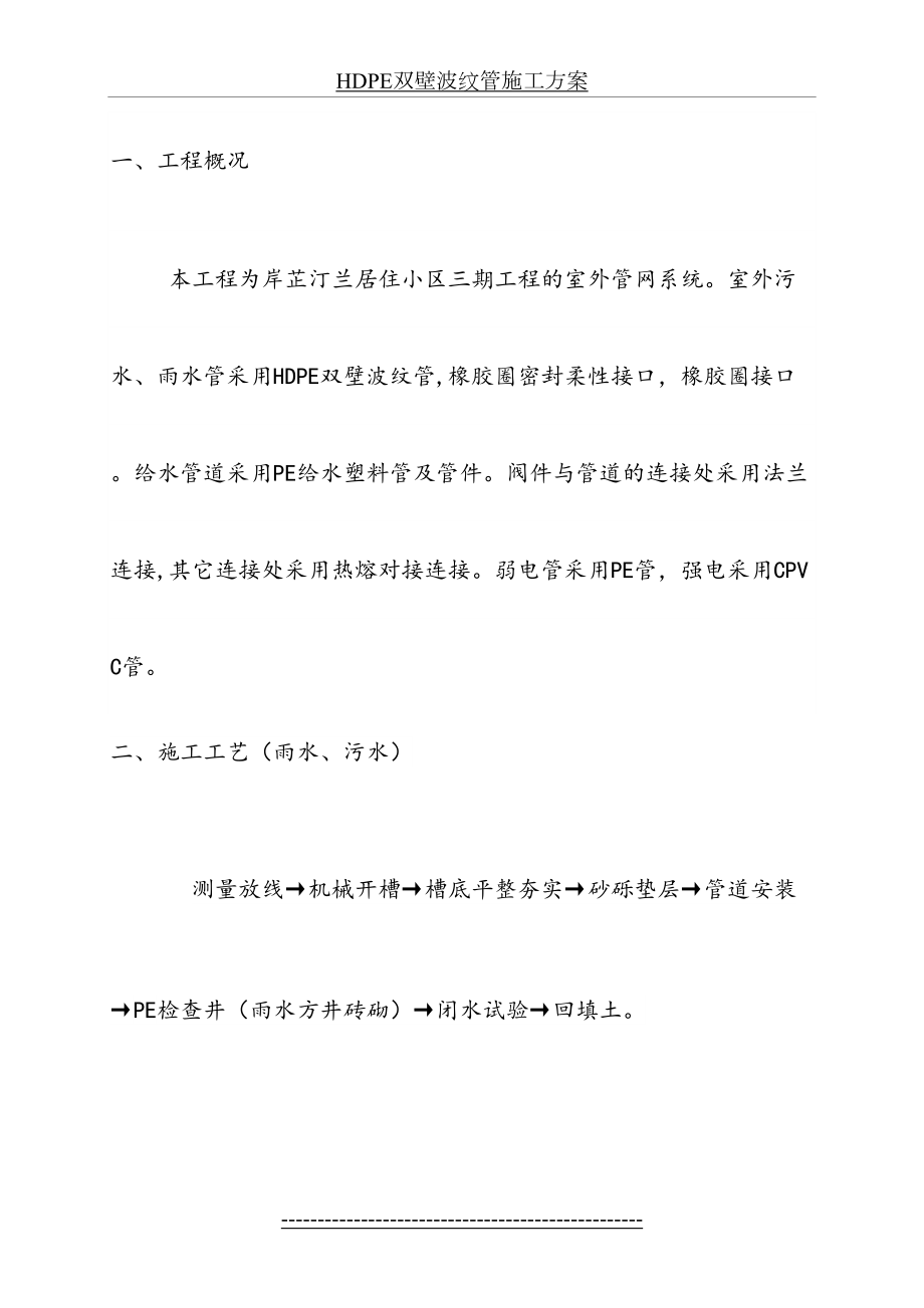 HDPE双壁波纹管施工方案(1).doc_第2页