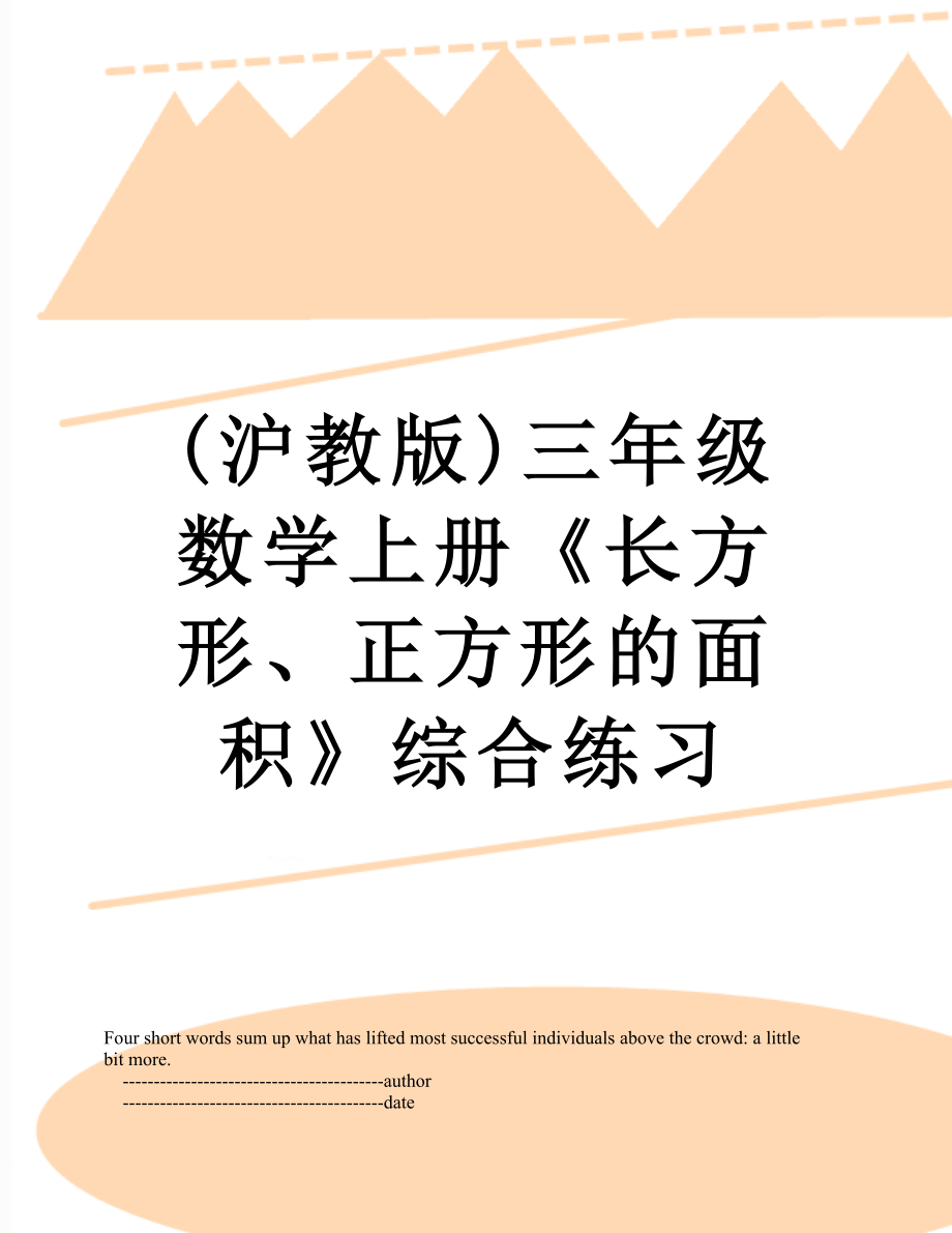 (沪教版)三年级数学上册《长方形、正方形的面积》综合练习.doc_第1页