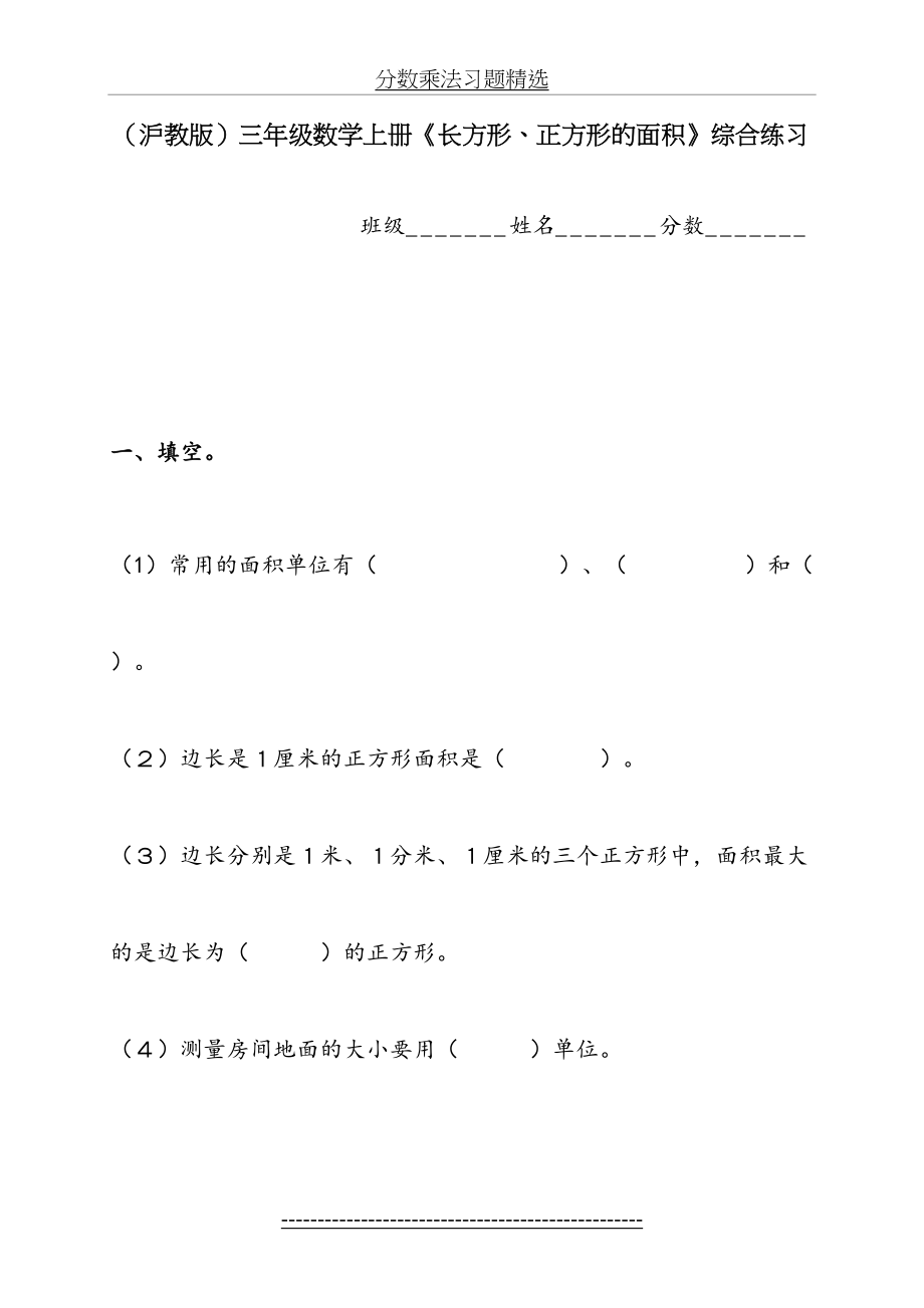 (沪教版)三年级数学上册《长方形、正方形的面积》综合练习.doc_第2页