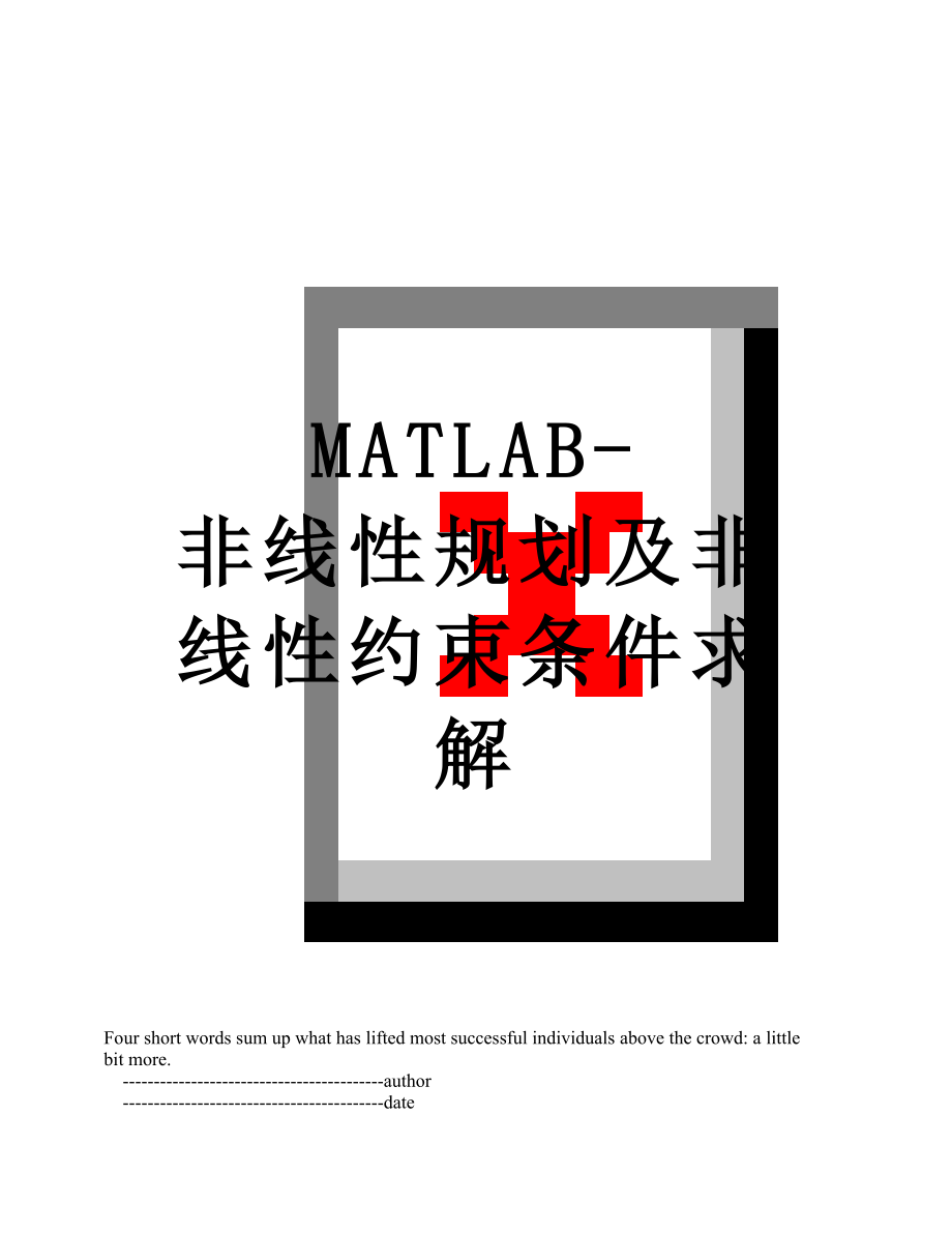 MATLAB-非线性规划及非线性约束条件求解.doc_第1页