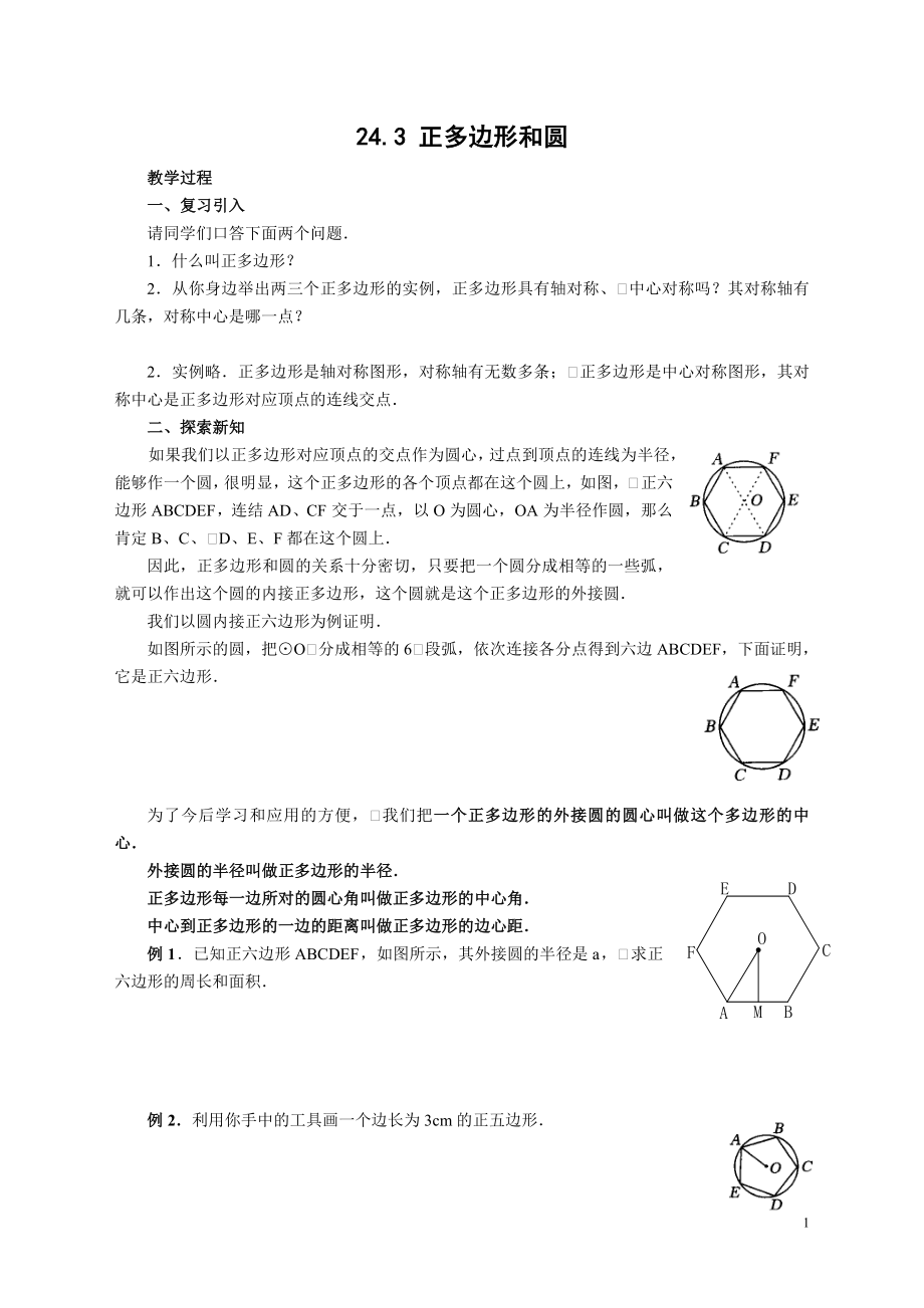 学案(第8课时)243正多边形和圆.doc_第1页