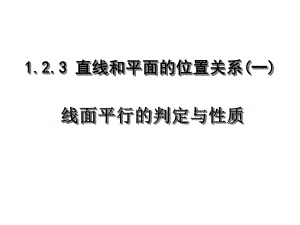 123直线与平面平行的判定与性质.ppt