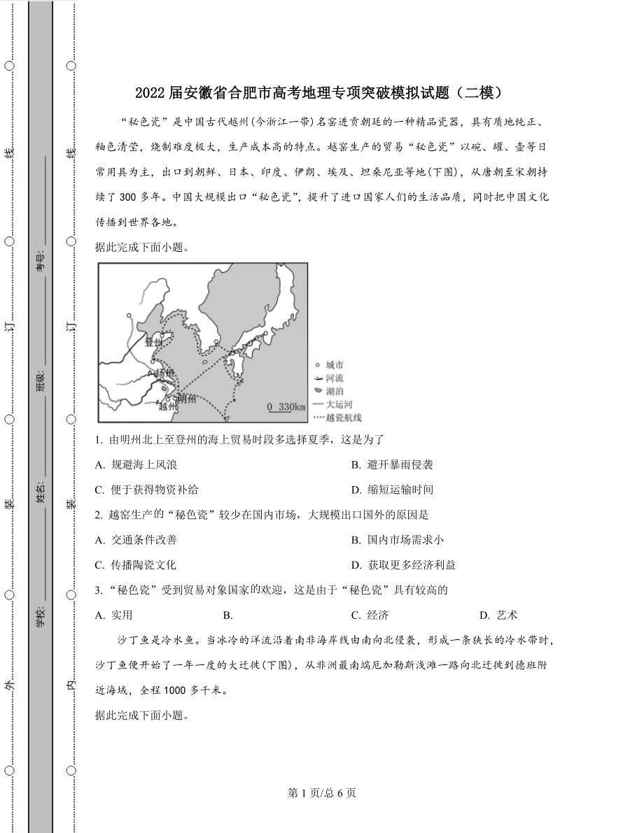 2022届安徽省合肥市高考地理专项突破模拟试题（二模）原卷版.docx_第1页