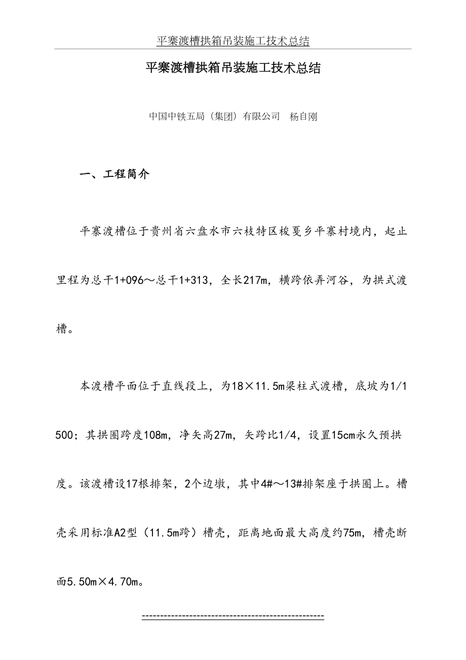 (杨自刚)平寨渡槽拱箱吊装施工技术总结.doc_第2页