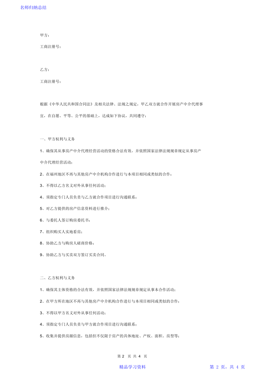 房产中介合作合同协议书范本标准版.doc_第2页