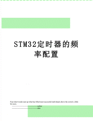 STM32定时器的频率配置.doc