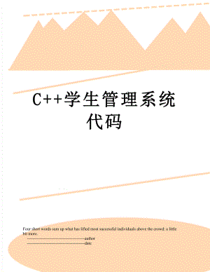 C++学生管理系统代码.doc