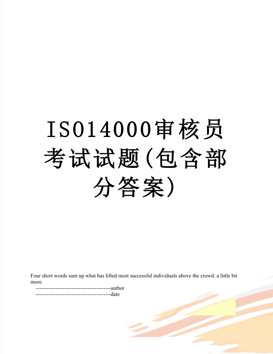 ISO14000审核员考试试题(包含部分答案).doc_第1页