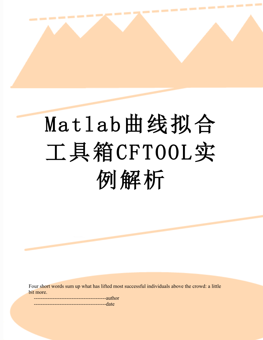 Matlab曲线拟合工具箱CFTOOL实例解析.doc_第1页