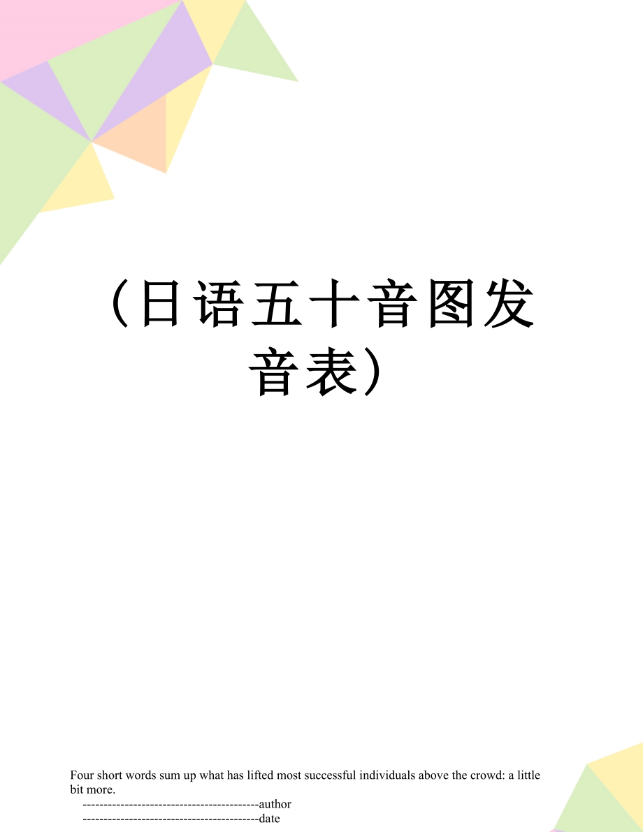 (日语五十音图发音表).doc_第1页