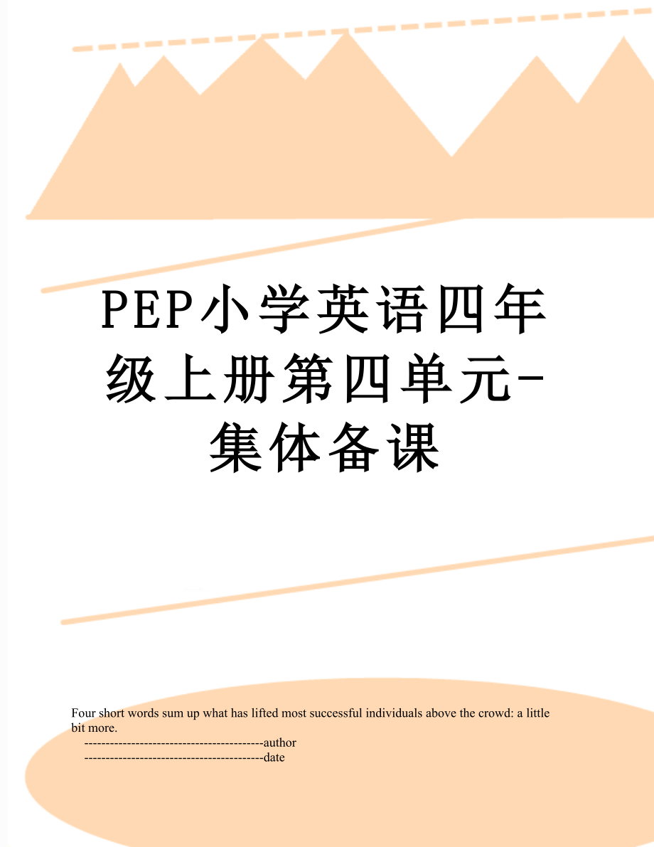 PEP小学英语四年级上册第四单元-集体备课.doc_第1页