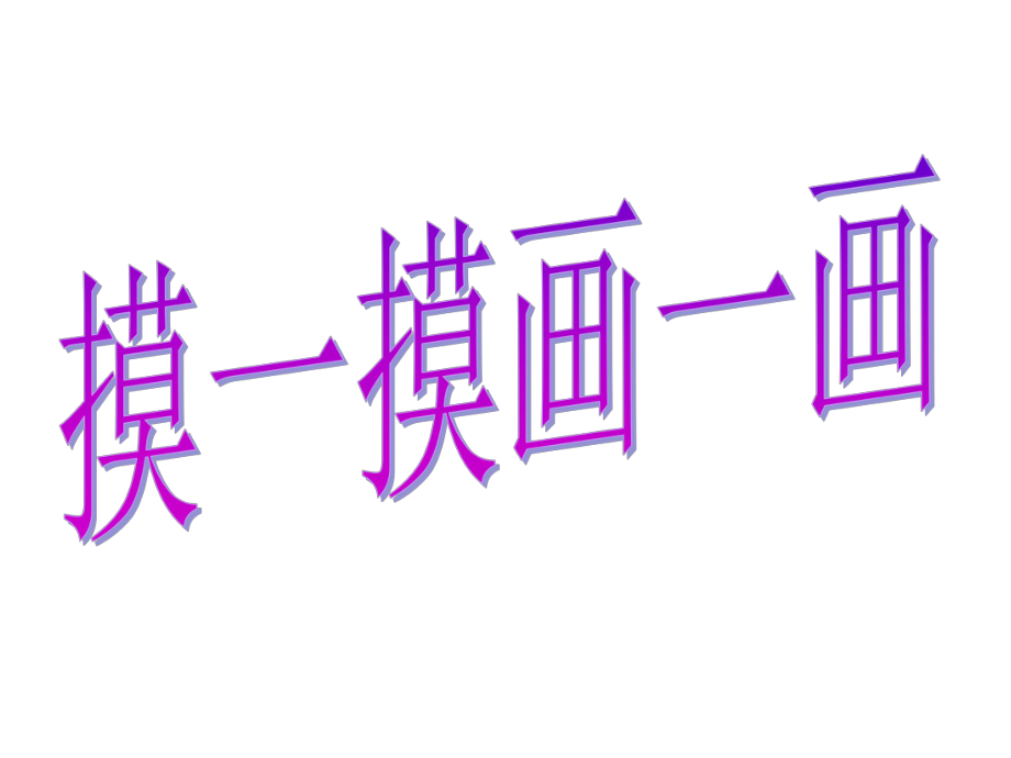 摸一摸画一画 (2).ppt_第1页