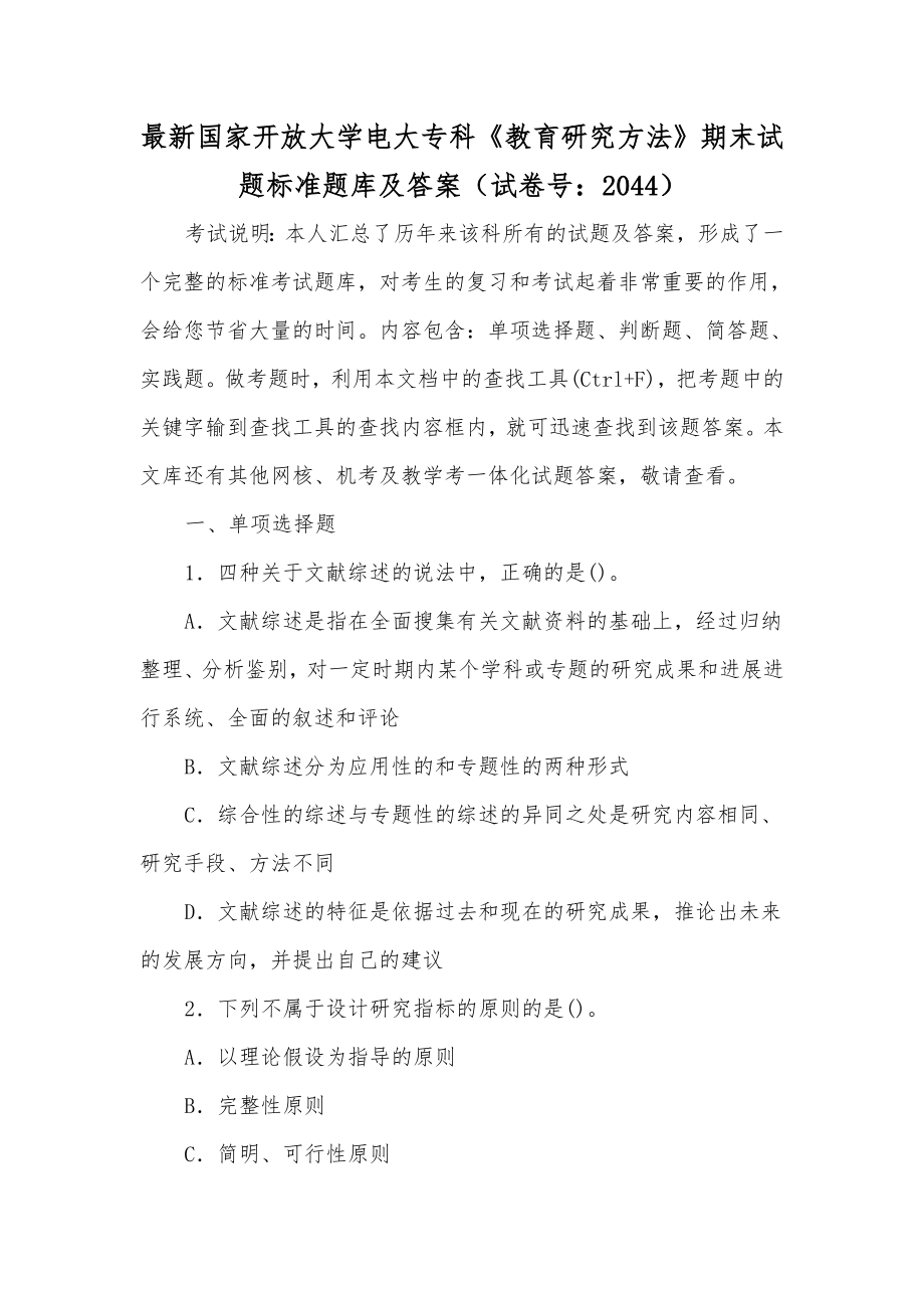 最新国家开放大学电大专科《教育研究方法》期末试题标准题库及答案（试卷号：2044）[供参考].docx_第1页