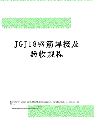 JGJ18钢筋焊接及验收规程.doc