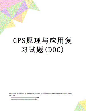 GPS原理与应用复习试题(DOC).doc