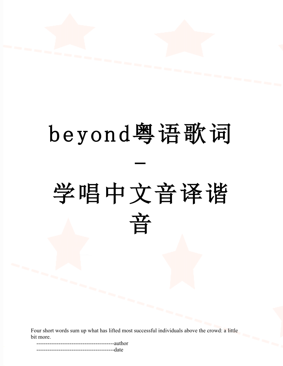 beyond粤语歌词-学唱中文音译谐音.doc_第1页