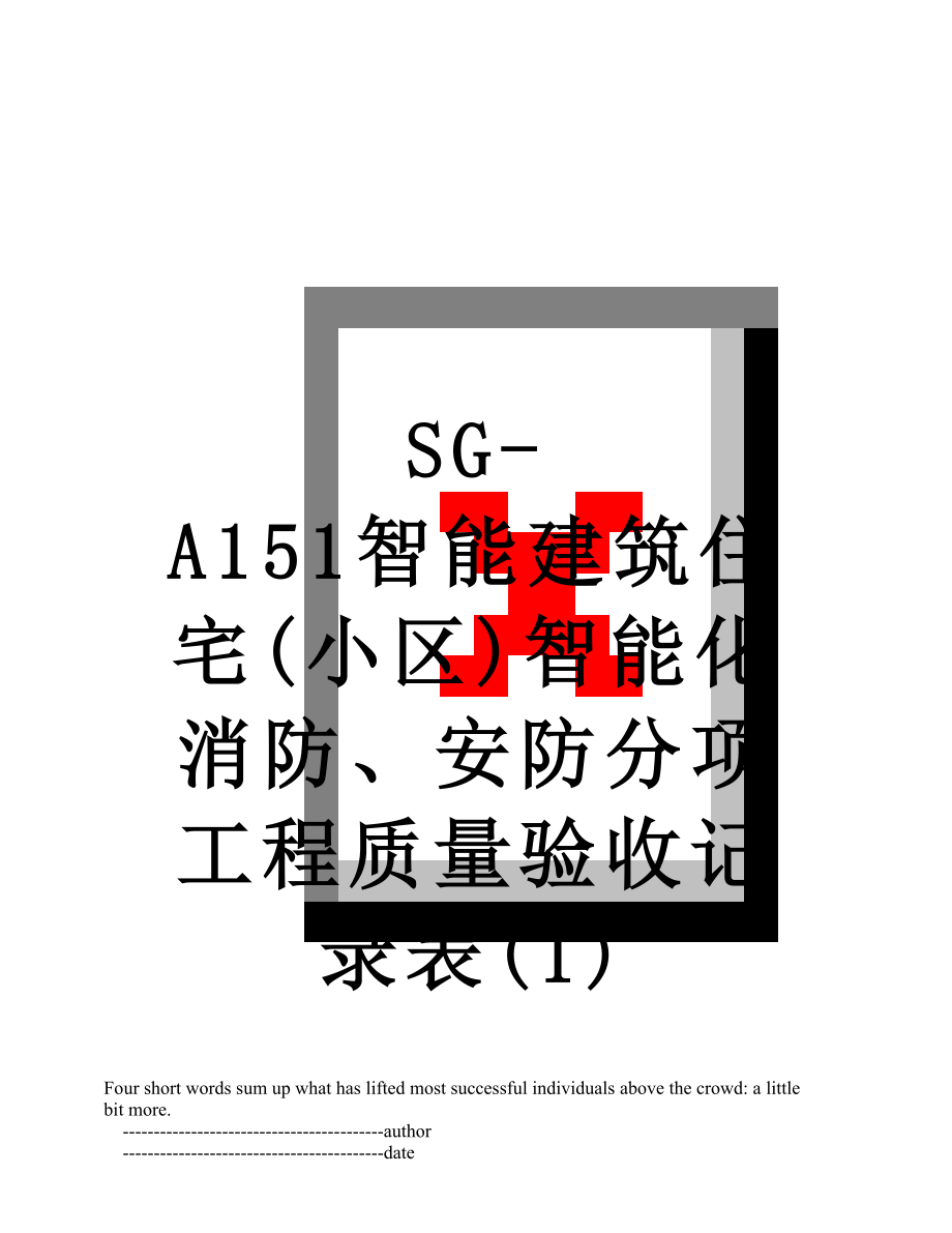 SG-A151智能建筑住宅(小区)智能化消防、安防分项工程质量验收记录表(1).doc_第1页