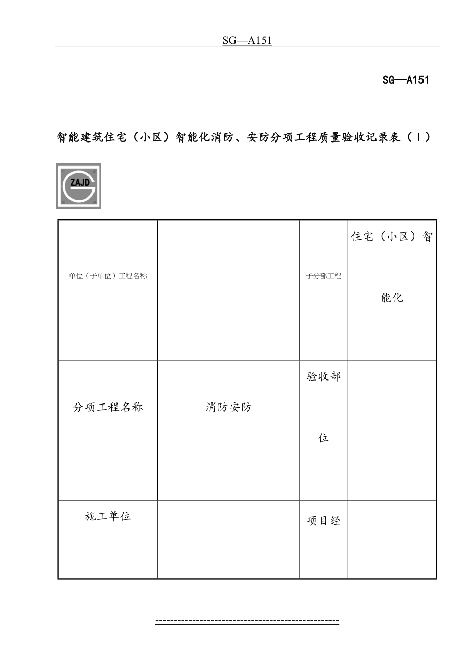 SG-A151智能建筑住宅(小区)智能化消防、安防分项工程质量验收记录表(1).doc_第2页