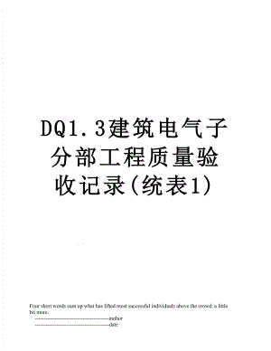 DQ1.3建筑电气子分部工程质量验收记录(统表1).doc