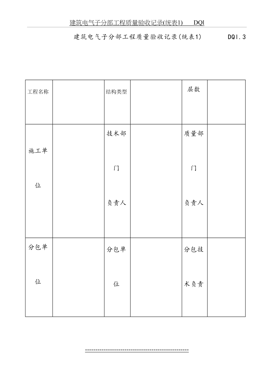 DQ1.3建筑电气子分部工程质量验收记录(统表1).doc_第2页