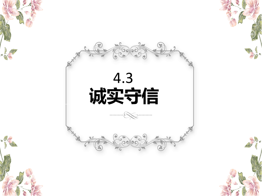 43诚实守信.ppt_第1页