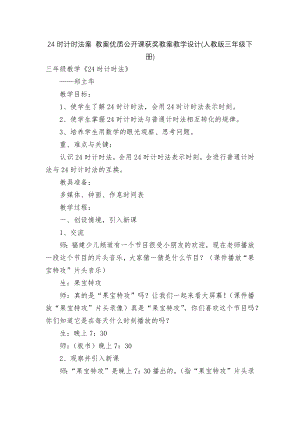 24时计时法案 教案优质公开课获奖教案教学设计(人教版三年级下册).docx