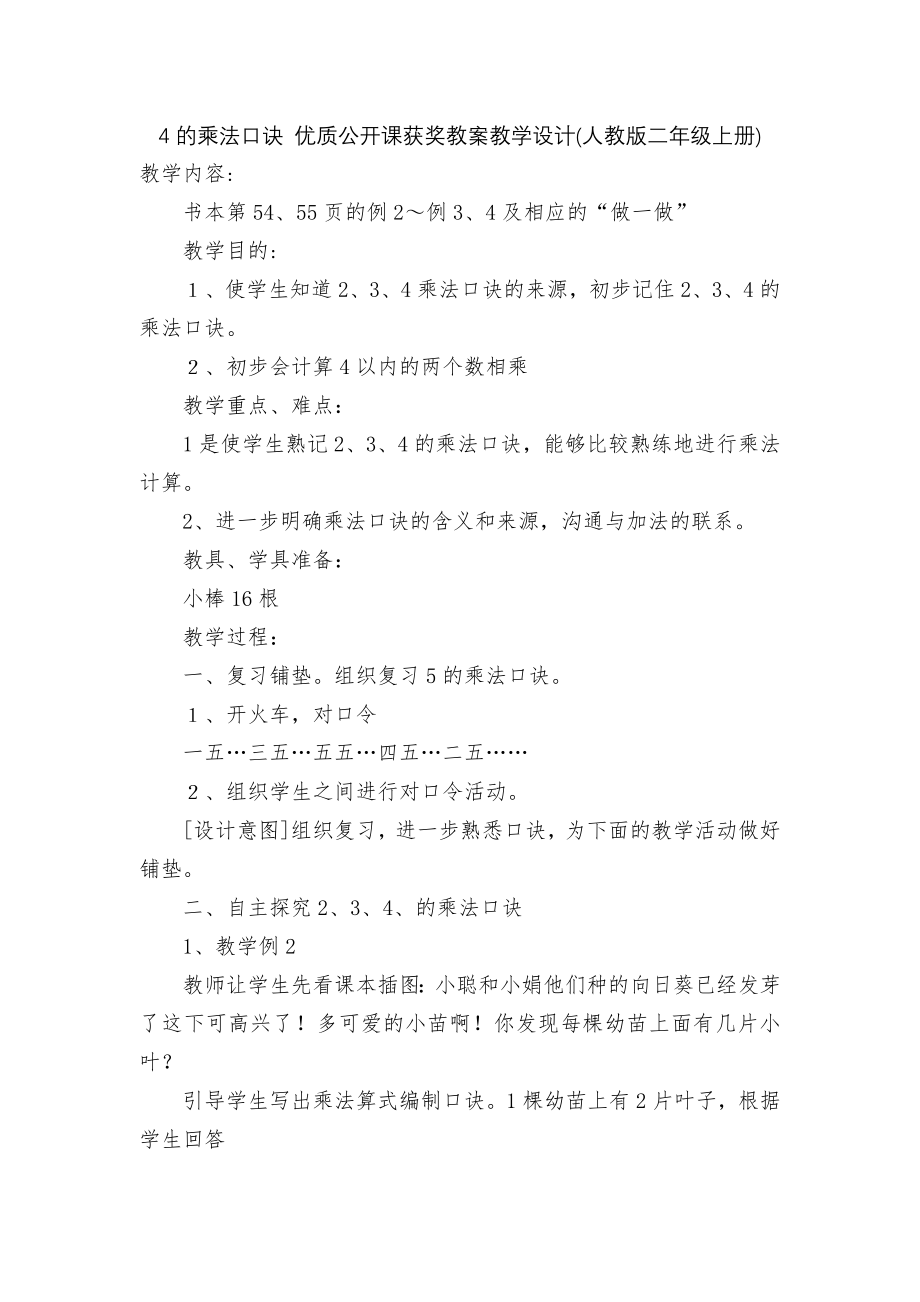 4的乘法口诀 优质公开课获奖教案教学设计(人教版二年级上册).docx_第1页